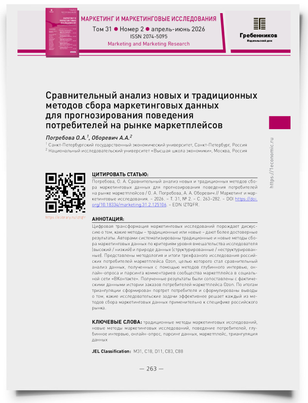 Сравнительный анализ новых и традиционных методов сбора маркетинговых данных для прогнозирования поведения потребителей на рынке маркетплейсов - титульная страница
