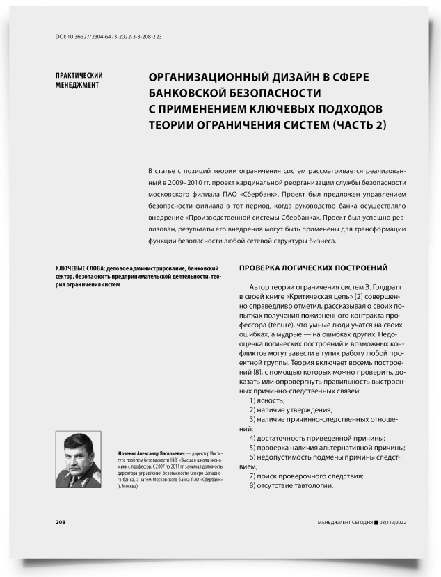 Организационный дизайн в сфере банковской безопасности с применением ключевых подходов теории ограничения систем (часть 2) - титульная страница