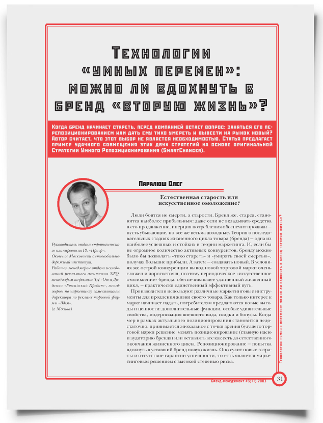Технологии умных перемен: можно ли вдохнуть в бренд вторую жизнь? - титульная страница