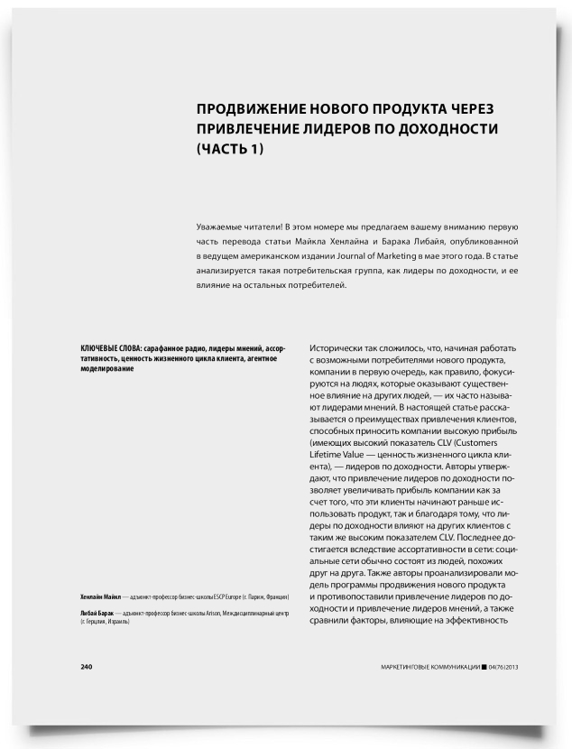 Продвижение нового продукта через привлечение лидеров по доходности (часть 1) - титульная страница