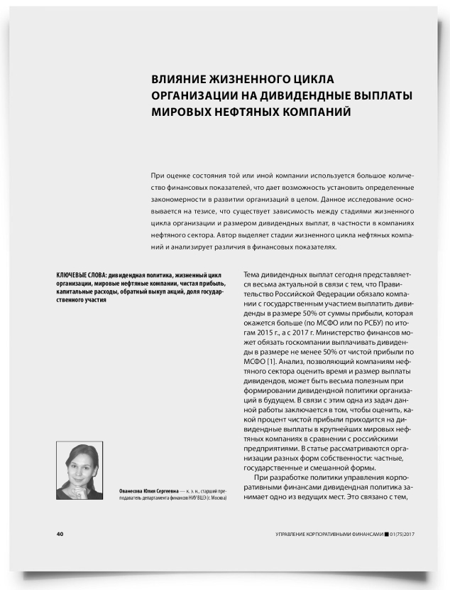 Влияние жизненного цикла организации на дивидендные выплаты мировых нефтяных компаний - титульная страница