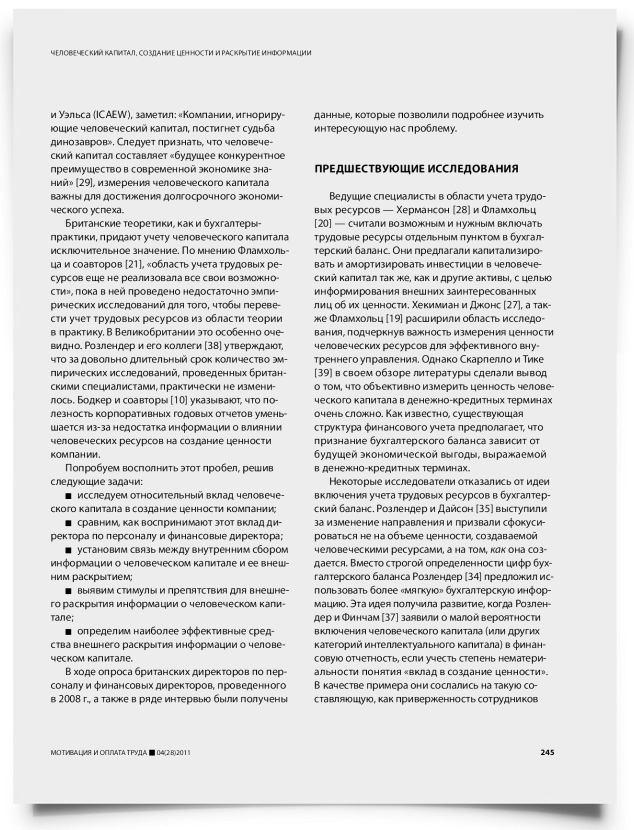 Человеческий капитал, создание ценности и раскрытие информации - титульная страница