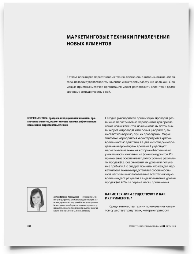 Маркетинговые техники привлечения новых клиентов - титульная страница