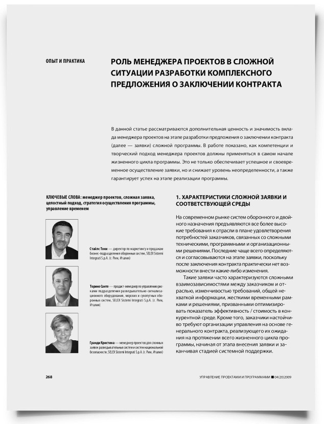 Роль менеджера проектов в сложной ситуации разработки комплексного предложения о заключении контракта - титульная страница
