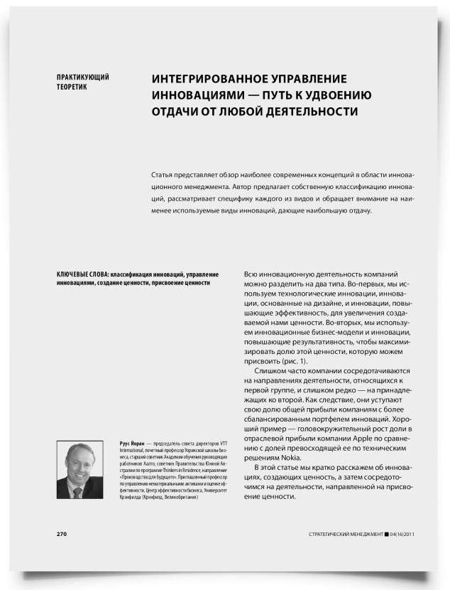 Интегрированное управление инновациями — путь к удвоению отдачи от любой деятельности - титульная страница