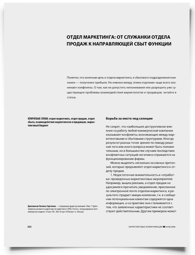 Отдел маркетинга: от служанки отдела продаж к направляющей сбыт функции - титульная страница