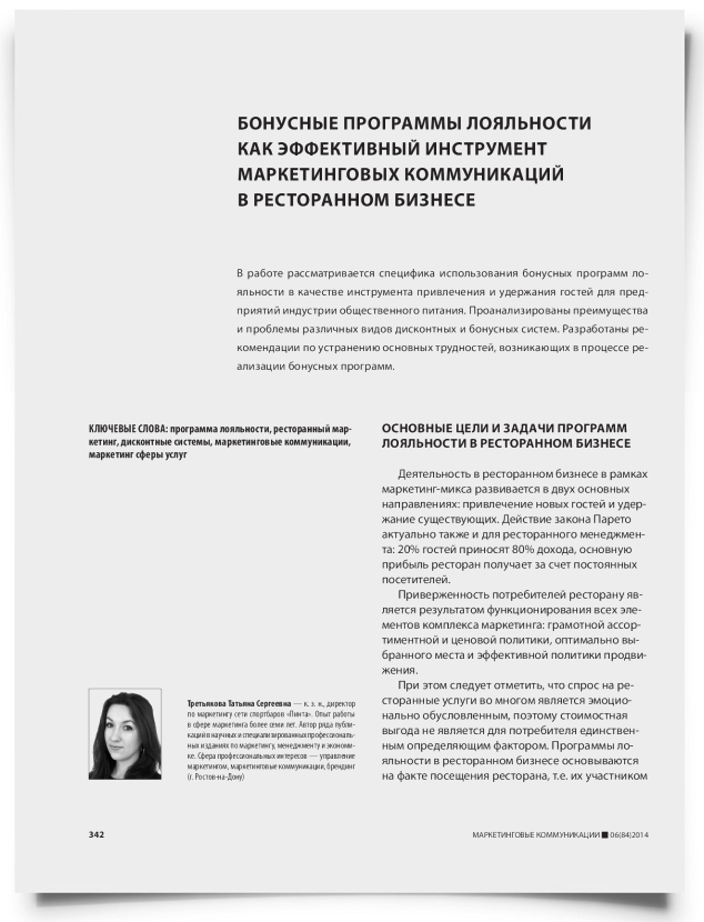 Бонусные программы лояльности как эффективный инструмент маркетинговых коммуникаций в ресторанном бизнесе - титульная страница