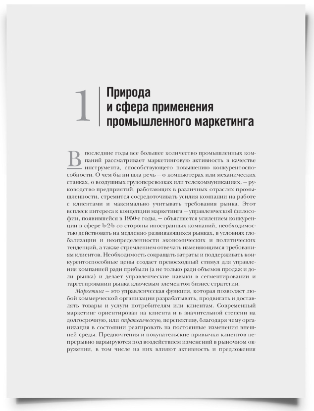 Глава 1. Природа и сфера применения промышленного маркетинга - титульная страница