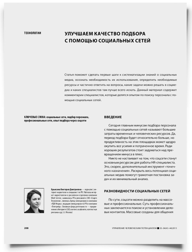 Улучшаем качество подбора с помощью социальных сетей - титульная страница