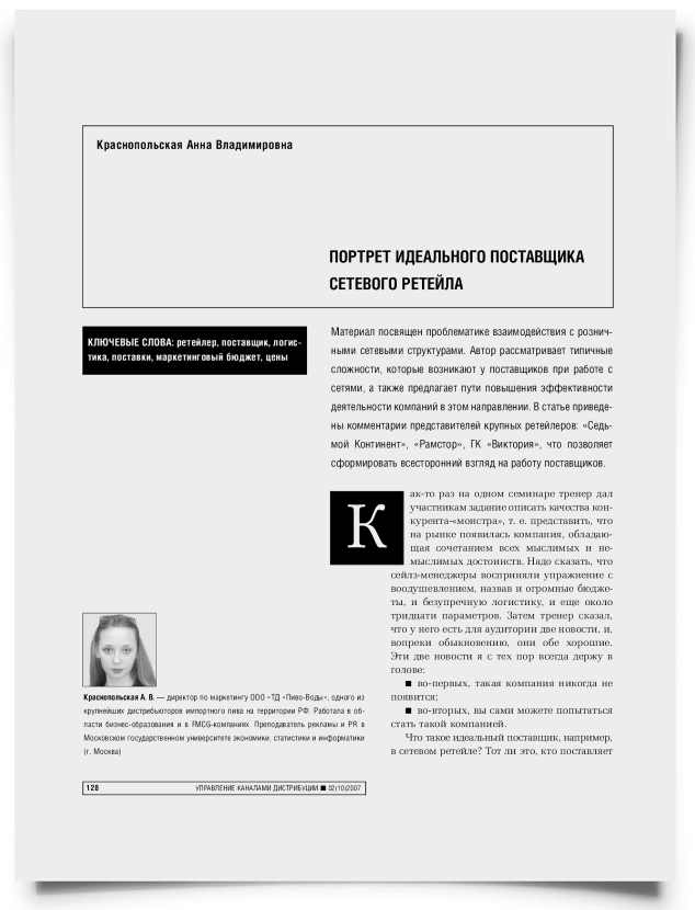 Портрет идеального поставщика сетевого ретейла - титульная страница
