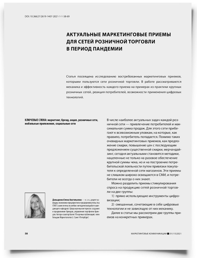 Актуальные маркетинговые приемы для сетей розничной торговли в период пандемии - титульная страница