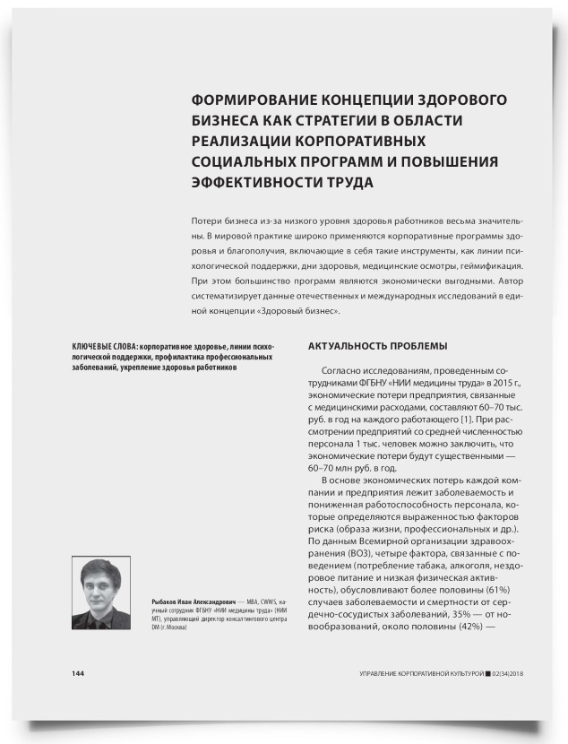 Формирование концепции здорового бизнеса как стратегии в области реализации корпоративных социальных программ и повышения эффективности труда - титульная страница