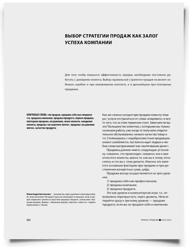 Выбор стратегии продаж как залог успеха компании - титульная страница