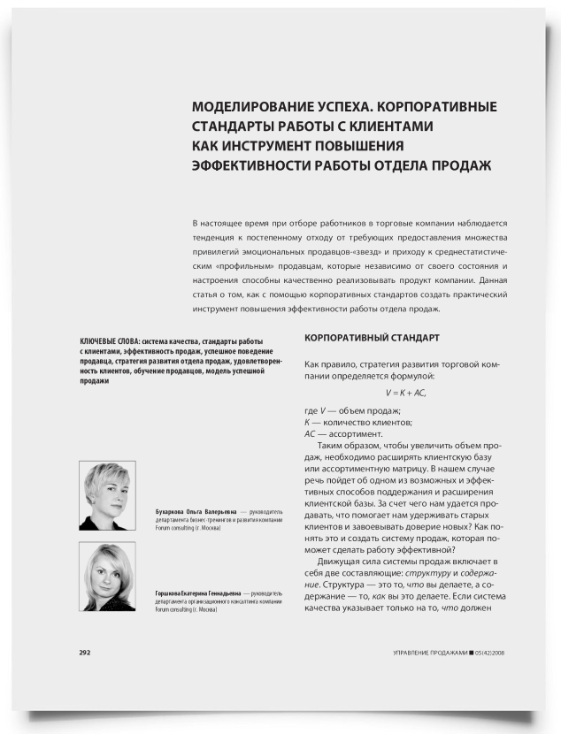 Моделирование успеха. Корпоративные стандарты работы с клиентами как инструмент повышения эффективности работы отдела продаж - титульная страница