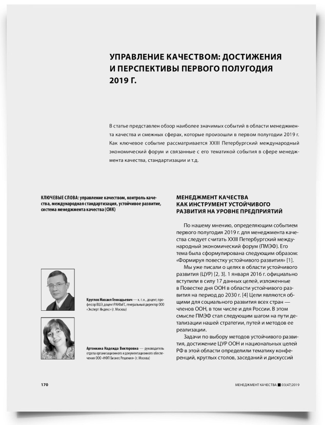 Управление качеством: достижения и перспективы первого полугодия 2019 г. - титульная страница