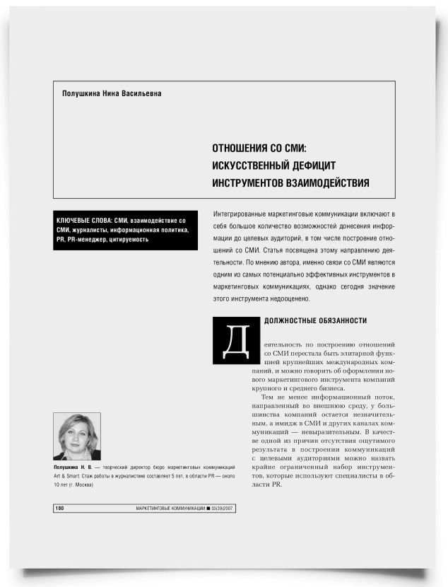 Отношения со СМИ: искусственный дефицит инструментов взаимодействия - титульная страница