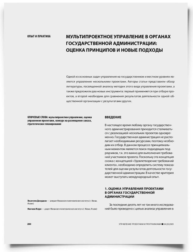 Мультипроектное управление в органах государственной администрации: оценка принципов и новые подходы - титульная страница