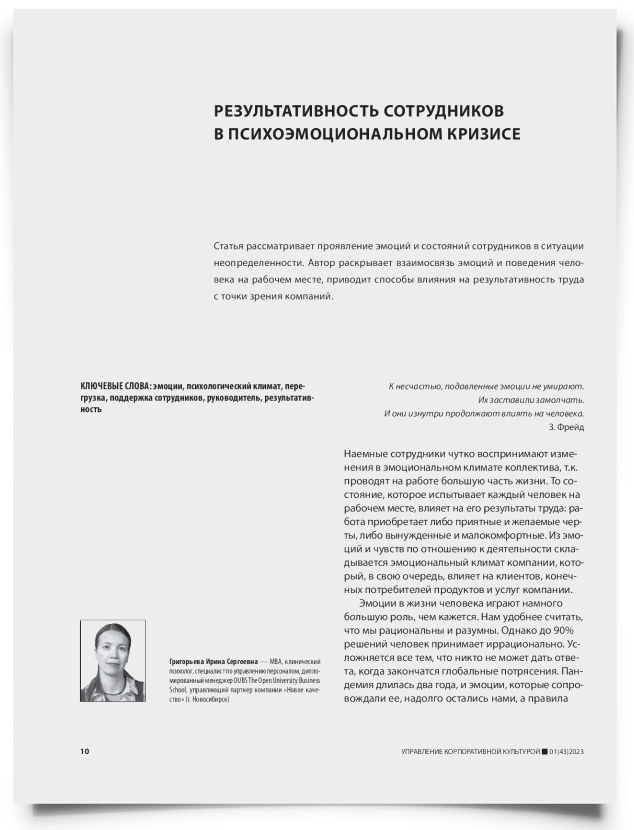 Результативность сотрудников в психоэмоциональном кризисе - титульная страница