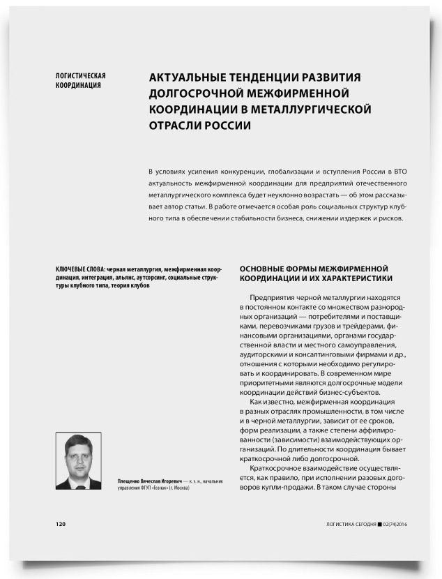 Актуальные тенденции развития долгосрочной межфирменной координации в металлургической отрасли России - титульная страница