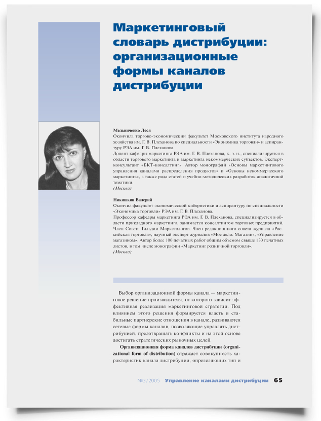 Маркетинговый словарь дистрибуции: организационные формы каналов дистрибуции - титульная страница