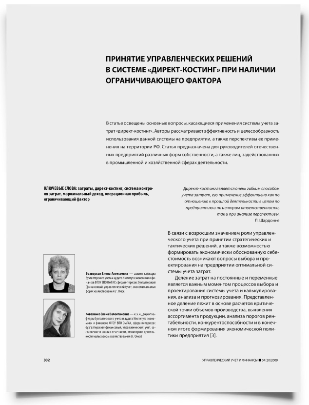 Принятие управленческих решений в системе "директ-костинг" при наличии ограничивающего фактора - титульная страница