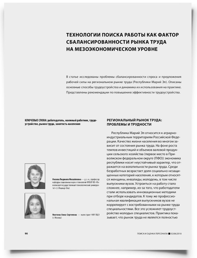 Технологии поиска работы как фактор сбалансированности рынка труда на мезоэкономическом уровне - титульная страница