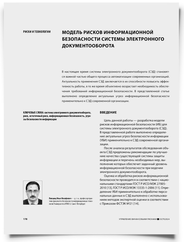 Модель рисков информационной безопасности системы электронного документооборота - титульная страница