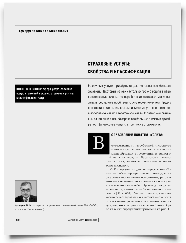Страховые услуги: свойства и классификация - титульная страница