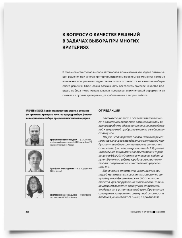 К вопросу о качестве решений в задачах выбора при многих критериях - титульная страница