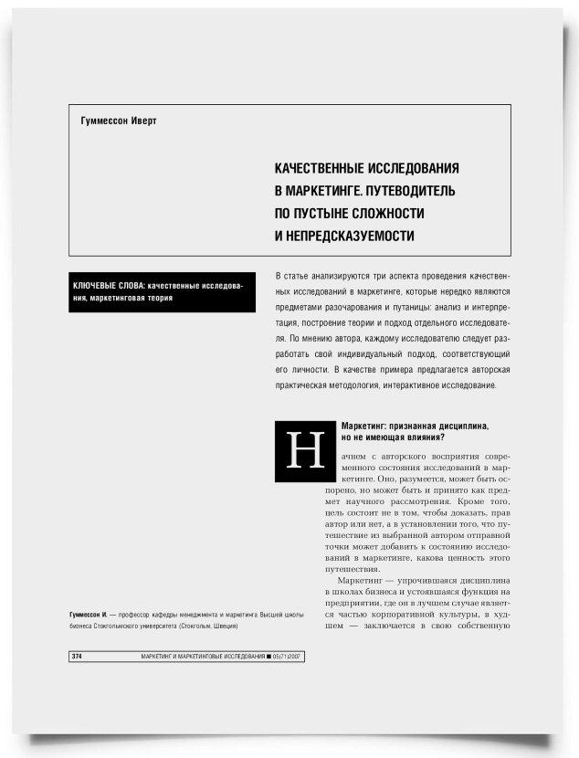Качественные исследования в маркетинге: путеводитель по пустыне сложности и непредсказуемости - титульная страница