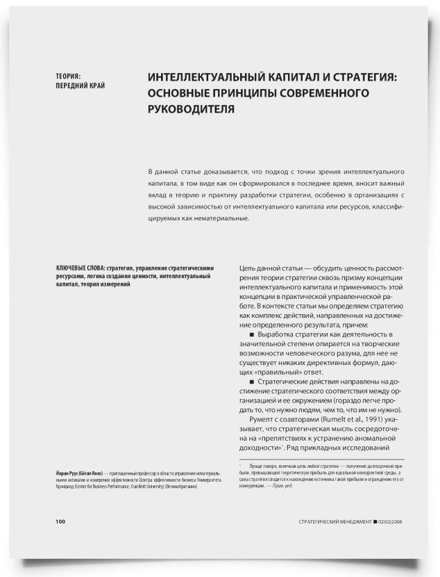 Интеллектуальный капитал и стратегия: основные принципы современного руководителя - титульная страница
