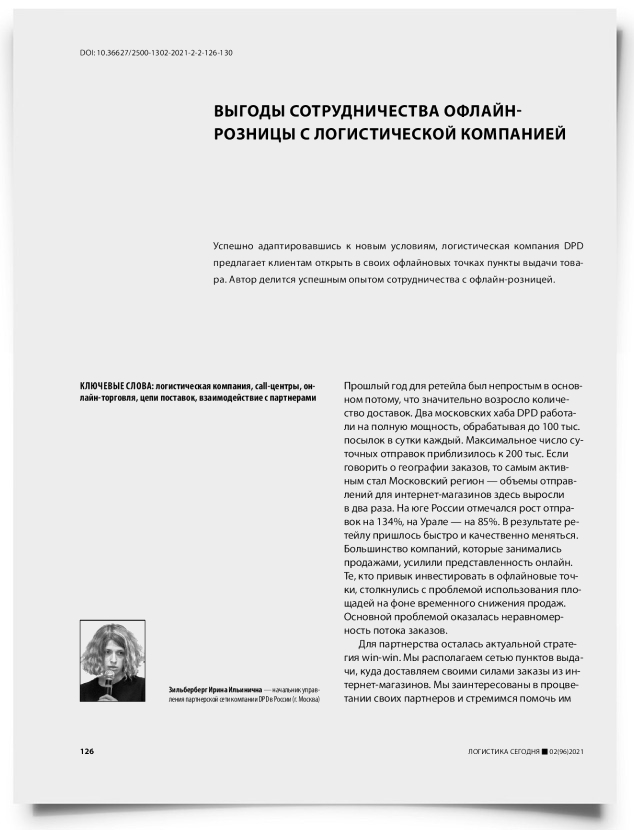 Выгоды сотрудничества офлайн-розницы с логистической компанией - титульная страница