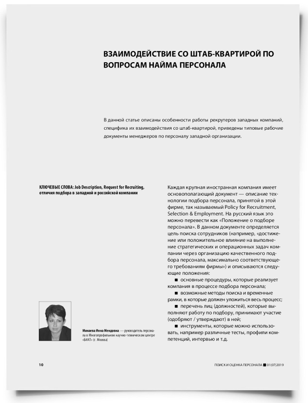 Взаимодействие со штаб-квартирой по вопросам найма персонала - титульная страница
