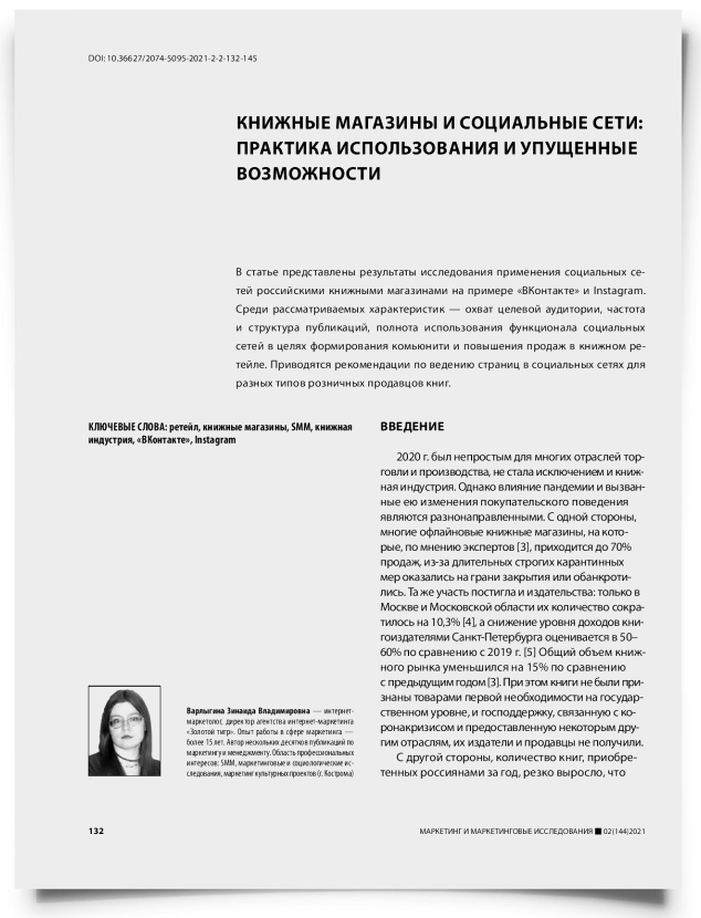 Книжные магазины и социальные сети: практика использования и упущенные возможности - титульная страница