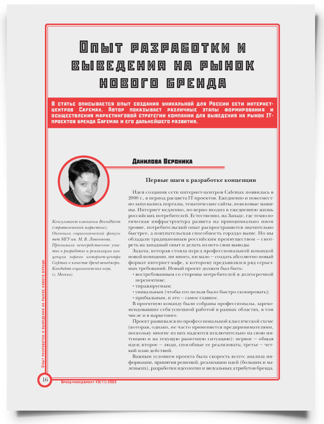 Опыт разработки и выведения на рынок нового бренда - титульная страница