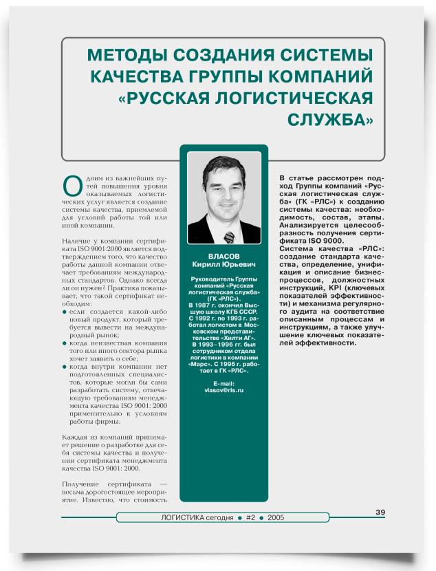 Методы создания системы качества Группы компаний "Русская логистическая служба" - титульная страница