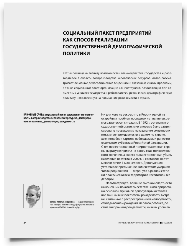 Социальный пакет предприятий как способ реализации государственной демографической политики - титульная страница