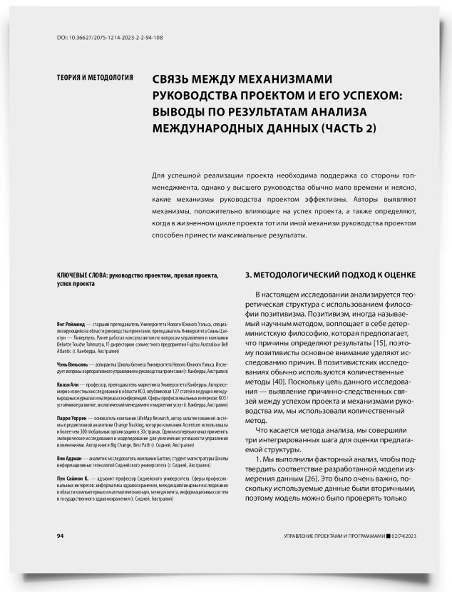 Связь между механизмами руководства проектом и его успехом: выводы по результатам анализа международных данных (часть 2) - титульная страница