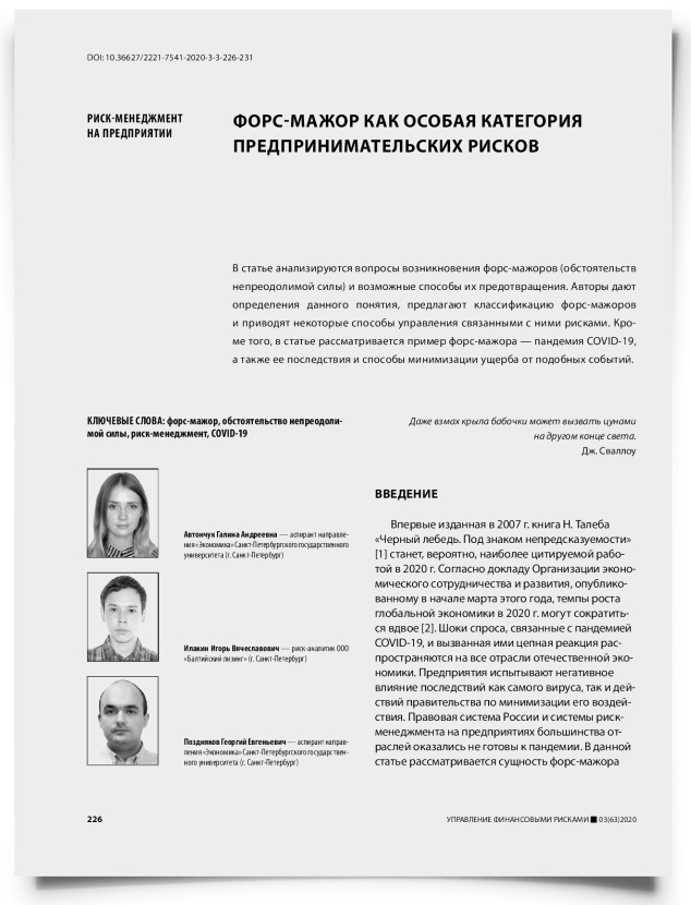 Форс-мажор как особая категория предпринимательских рисков - титульная страница