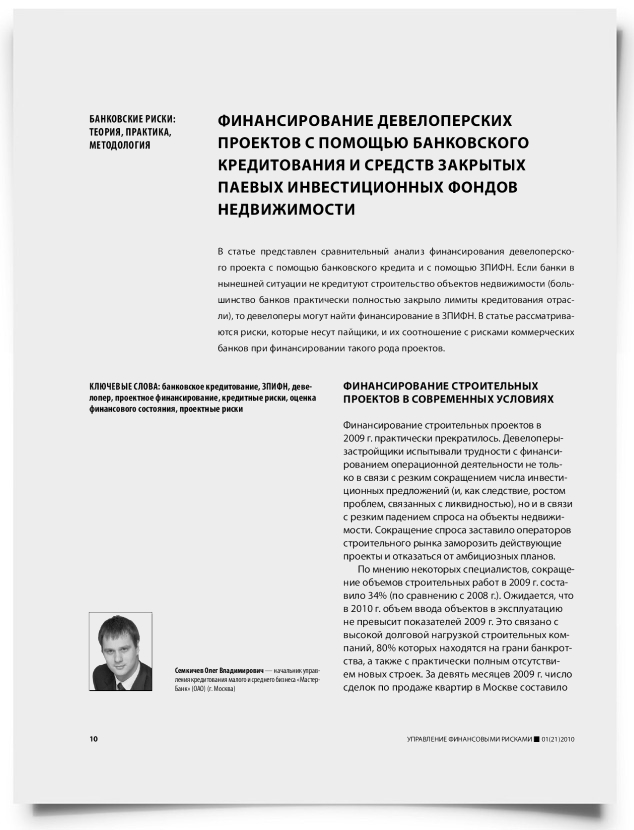 Финансирование девелоперских проектов с помощью банковского кредитования и средств закрытых паевых инвестиционных фондов недвижимости - титульная страница