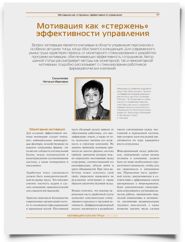 Мотивация как "стержень" эффективности управления - титульная страница