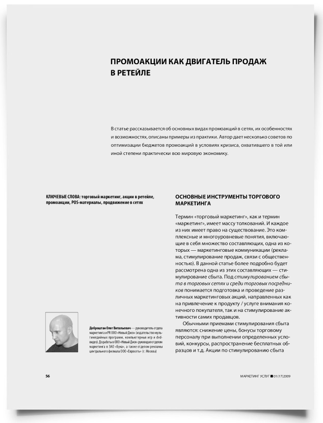 Промоакции как двигатель продаж в ретейле - титульная страница