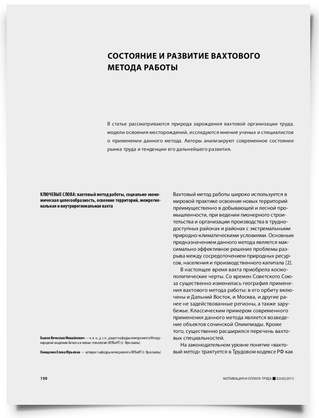 Состояние и развитие вахтового метода работы - титульная страница