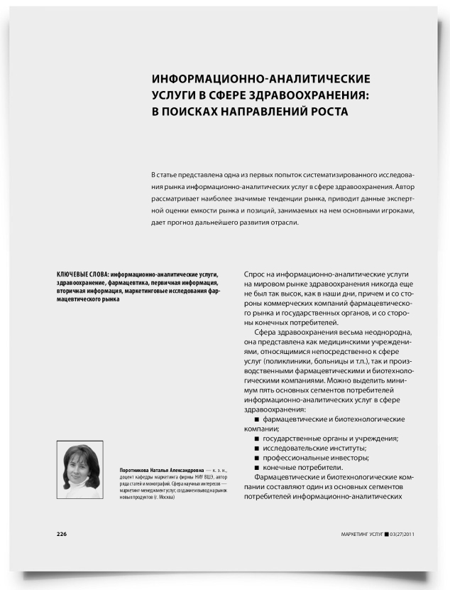 Информационно-аналитические услуги в сфере здравоохранения: в поисках направлений роста - титульная страница