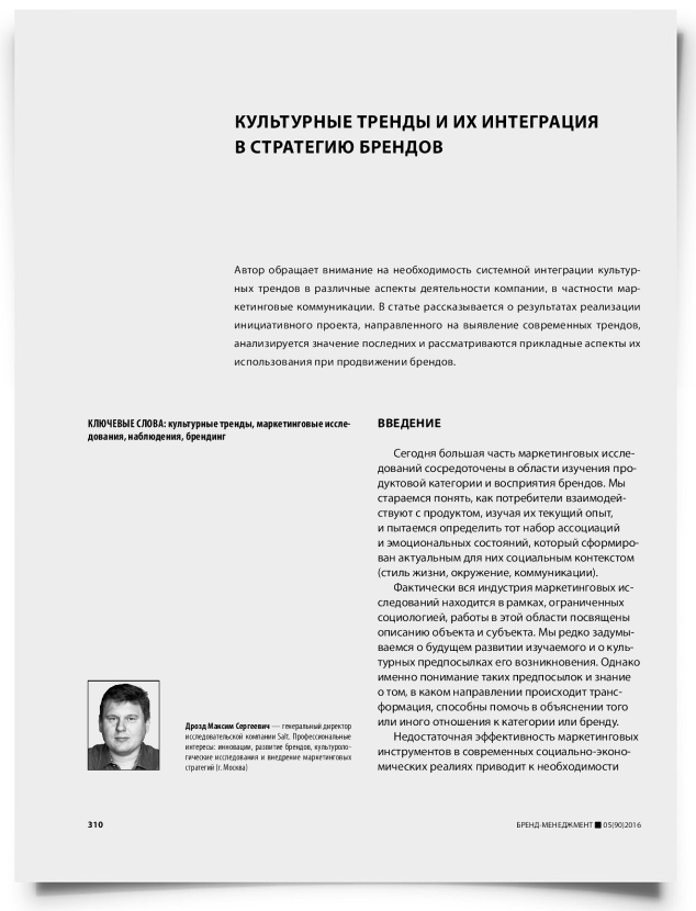 Культурные тренды и их интеграция в стратегию брендов - титульная страница