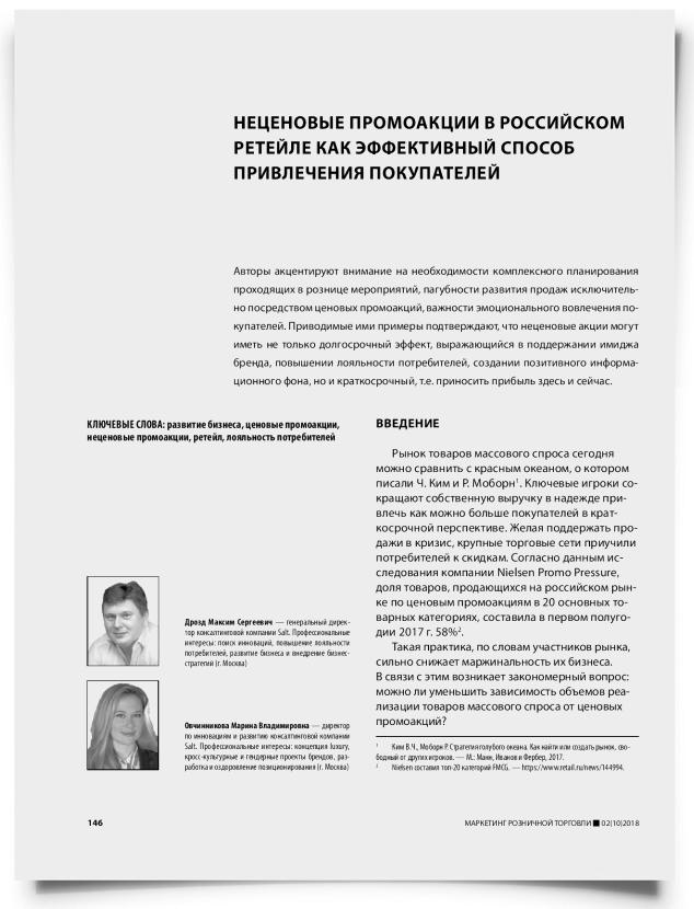 Неценовые промоакции в российском ретейле как эффективный способ привлечения покупателей - титульная страница