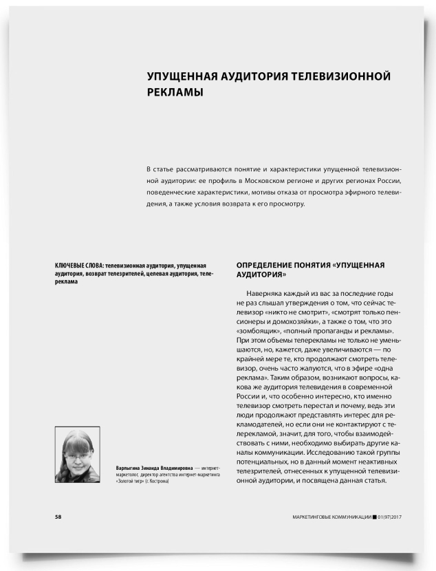 Упущенная аудитория телевизионной рекламы - титульная страница