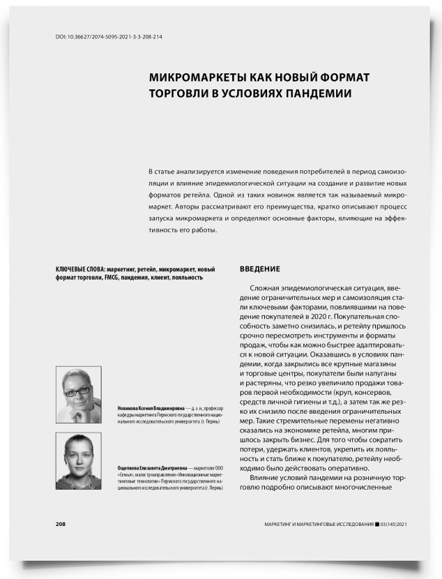 Микромаркеты как новый формат торговли в условиях пандемии - титульная страница