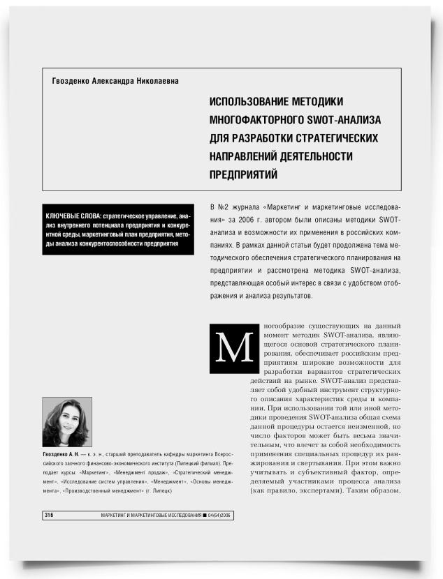Использование методики многофакторного SWOT-анализа для разработки стратегических направлений деятельности предприятий - титульная страница
