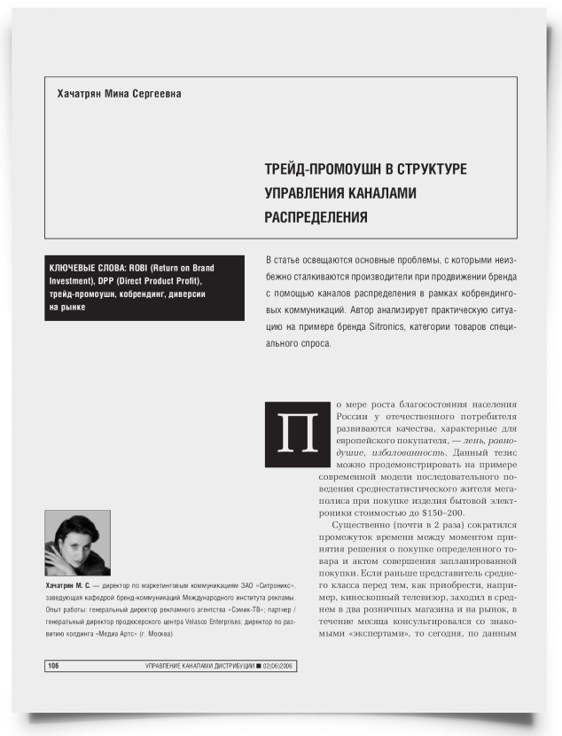 Трейд-промоушн в структуре управления каналами распределения - титульная страница